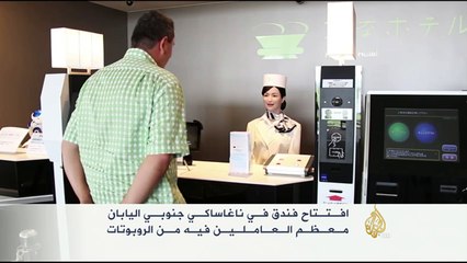 افتتاح فندق باليابان عماله من الروبوتات