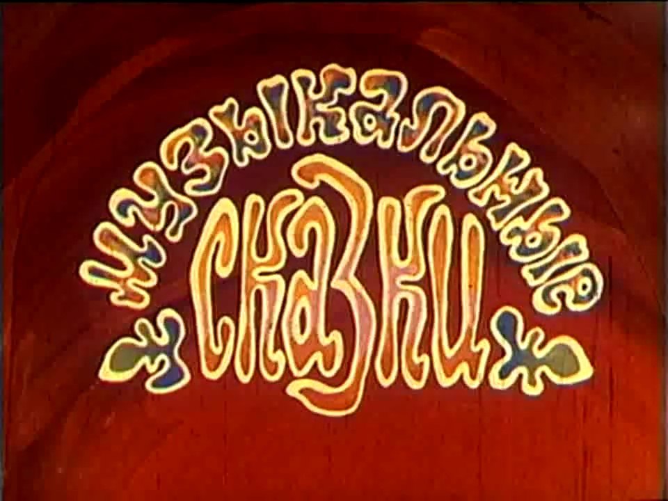 Музыкальные сказки (1976)