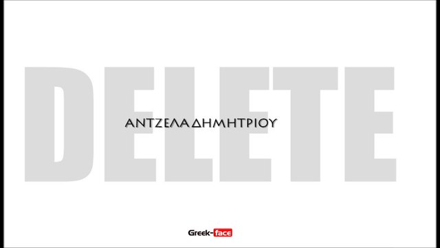 ΑΔ | ΑΝΤΖΕΛΑ ΔΗΜΗΤΡΙΟΥ- DELETE| 24.08.2015 (Official mp3 hellenicᴴᴰ music web promotion) Greek- face