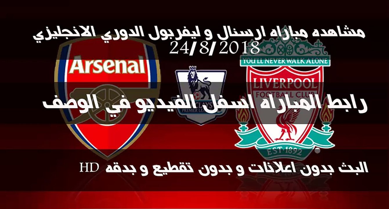 مشاهدة مباراة ارسنال وليفربول بث مباشر بتاريخ 24-08-2015 الدوري الانجليزي