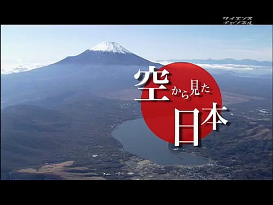 空から見た日本　（１３）四国山地、吉野川