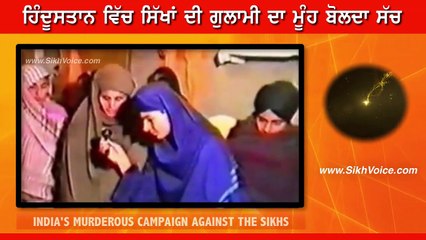 ਹਿੰਦੂਸਤਾਨ ਵਿੱਚ ਸਿੱਖਾਂ ਦੀ ਗੁਲਾਮੀ ਦਾ ਮੂੰਹ ਬੋਲਦਾ ਸੱਚ
