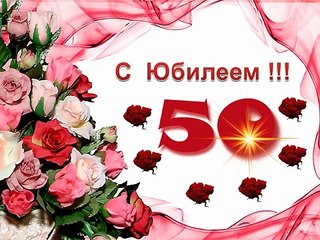 Поздравление с юбилеем 50 лет!