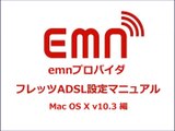 emnプロバイダ フレッツADSL設定マニュアル　Mac OS X v10.3 編
