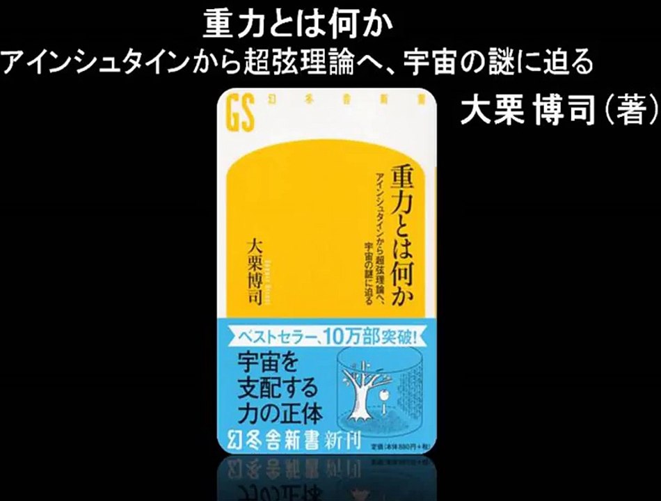 重力とは何か アインシュタインから超弦理論へ、宇宙の謎に迫る