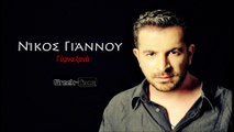 ΝΓ| Νίκος Γιάννου - Γύρνα ξανά| 25.08.2015  (Official mp3 hellenicᴴᴰ music web promotion) Greek- face