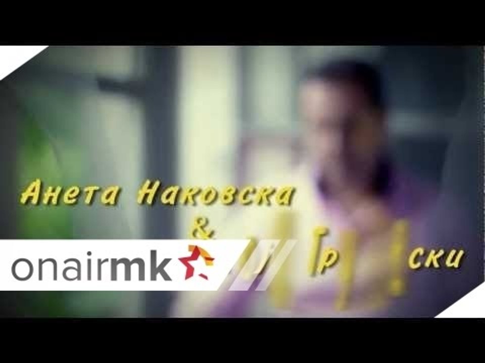 Aneta Nakovska i Blagoja Grujovski - Ti mi trebash za da zhiveam