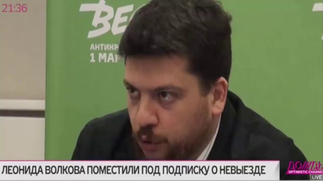 Леонид Волков опасен для власти