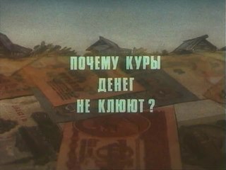 Почему куры денег не клюют (1990)