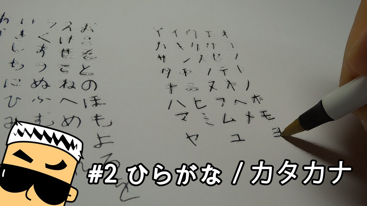 #2 ひらがな・カタカナ