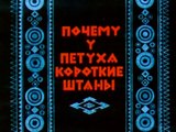Почему у петуха короткие штаны (1966)