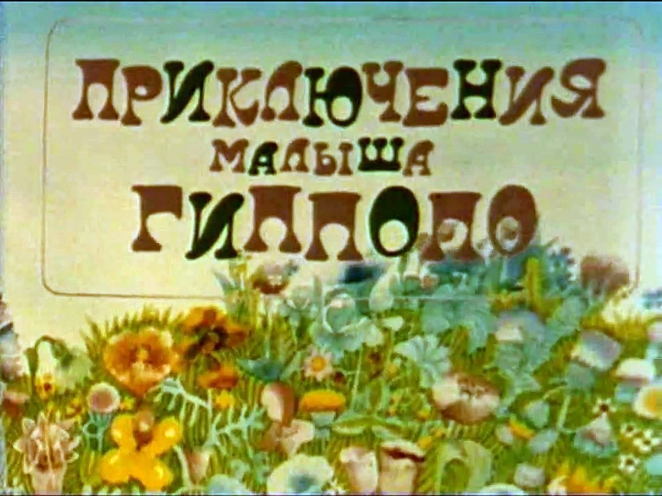 Приключения малыша Гиппопо (1974)