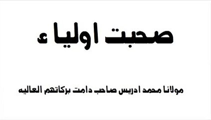 Sheikh Idrees bayan....Suhbat-e-Awlia.....pushto bayan..