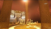 رسول الله ﷺ في الشدائد بستان الأمل الحلقة  11 - الشيخ عمر عبد الكافي