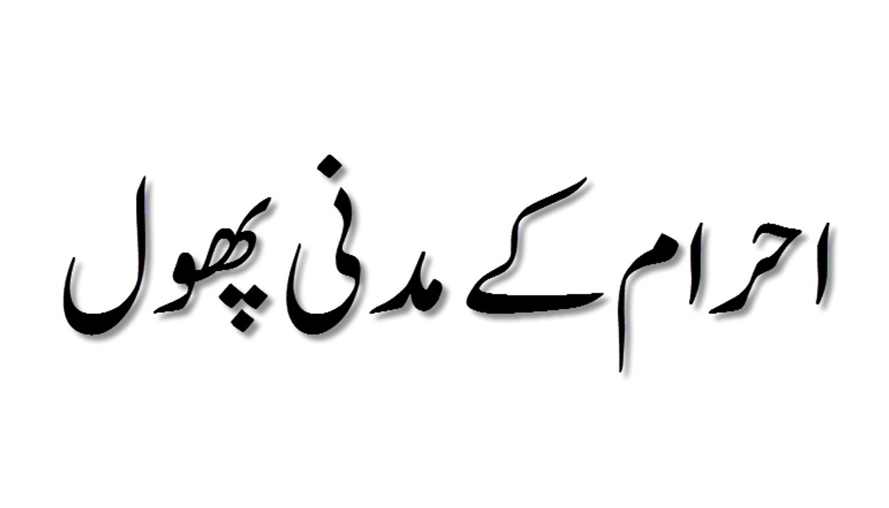 Ahram Ke Madani Phool - Madani Guldasta 450 - Maulana Ilyas Qadri