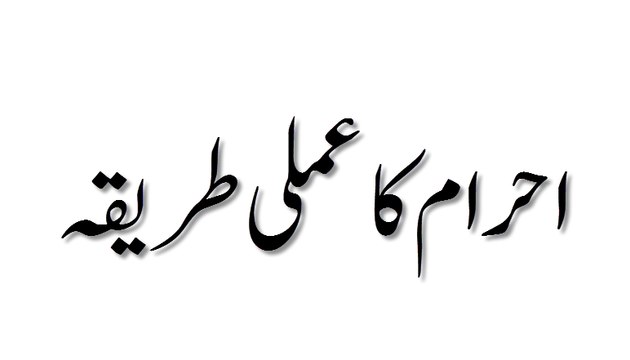 Ahram Ka Amli Tariqa - Madani Guldasta 448 - Maulana Ilyas Qadri