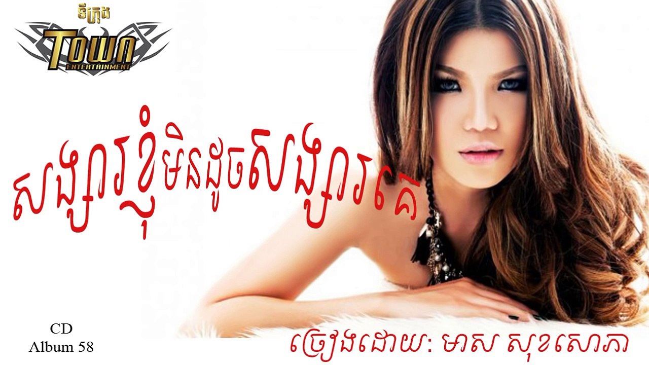 Meas Soksophea - Songsa Knhom Min Doch Songsa Ke-សង្សារខ្ញុំមិនដូចសង្សារគេ