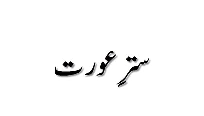 Sitar e Aurat - Madani Guldasta 372 - Maulana Ilyas Qadri