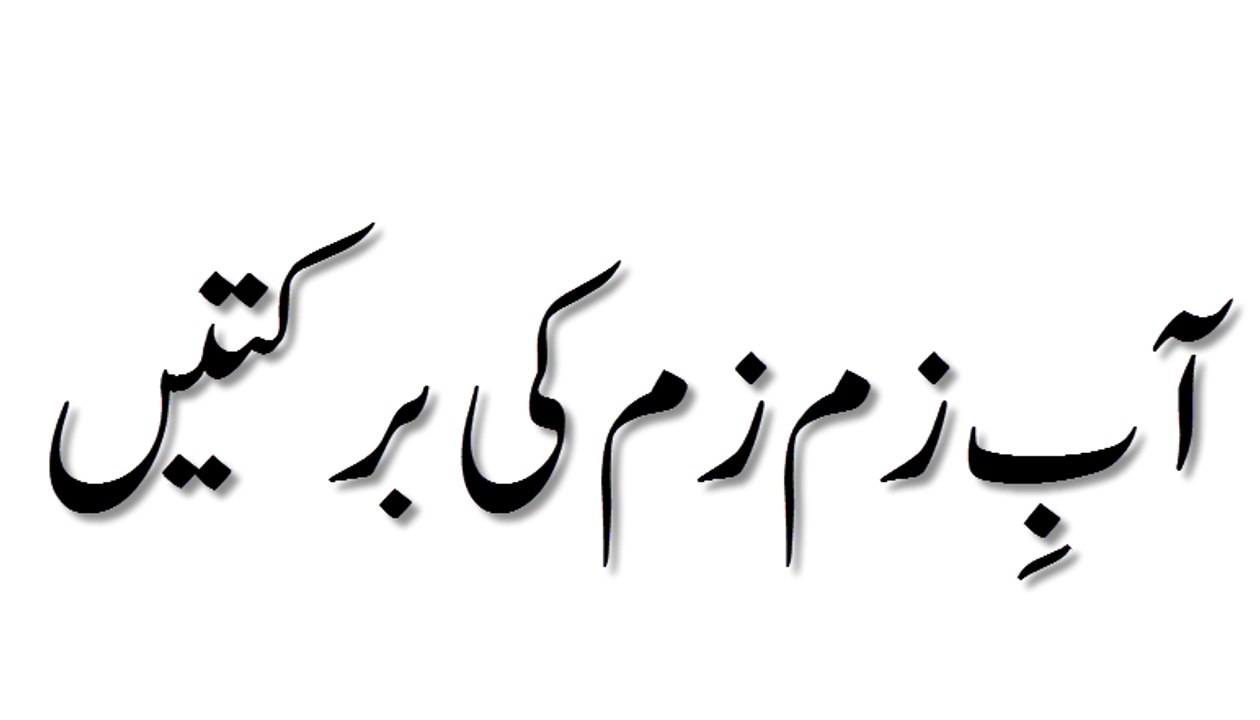 Ab e Zam Zam Ki Barkatain - Short Speech - Maulana Ilyas Qadri