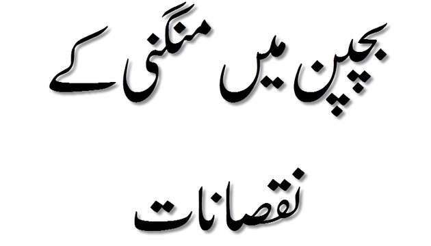 Bachpan Mein Mangni Ke Nuqsanat - Madani Guldasta 713 - Maulana Ilyas Qadri