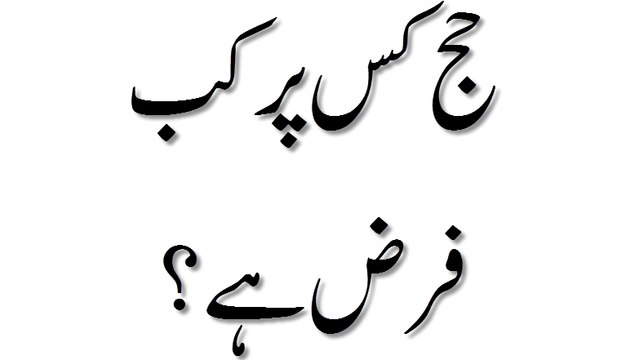 Hajj Kis Par Farz Hai - Madani Guldasta 730 - Maulana Ilyas Qadri