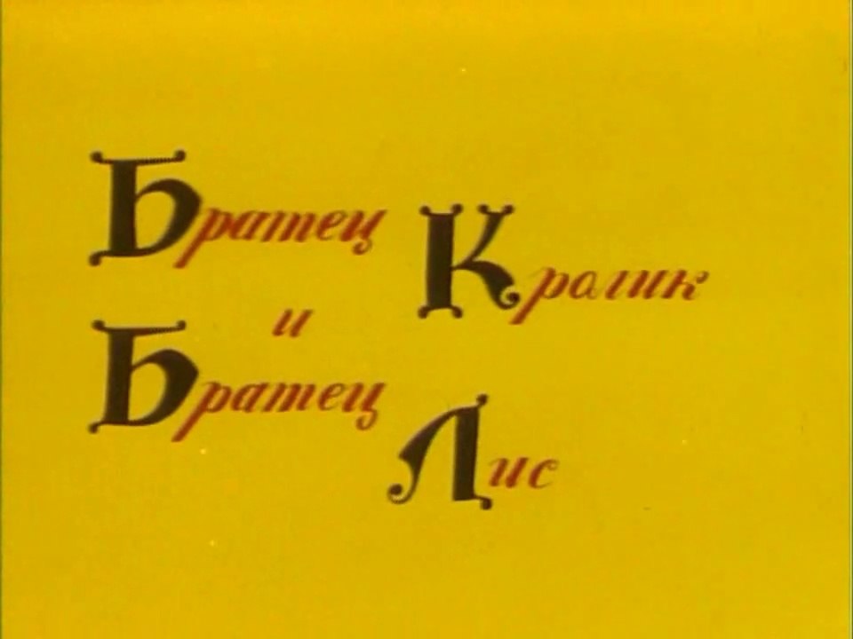 Братец Кролик и братец Лис (1972)
