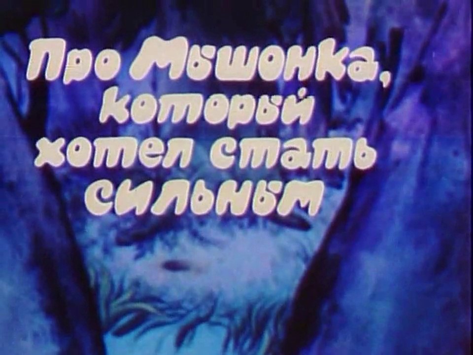 Про мышонка, который хотел стать сильным (1983)