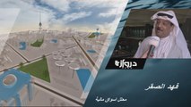 فيديو خاص | المحلل المالي فهد الصقر:اسثمارات حذرة في الأسواق الخليجية خلال الأشهر القادمة