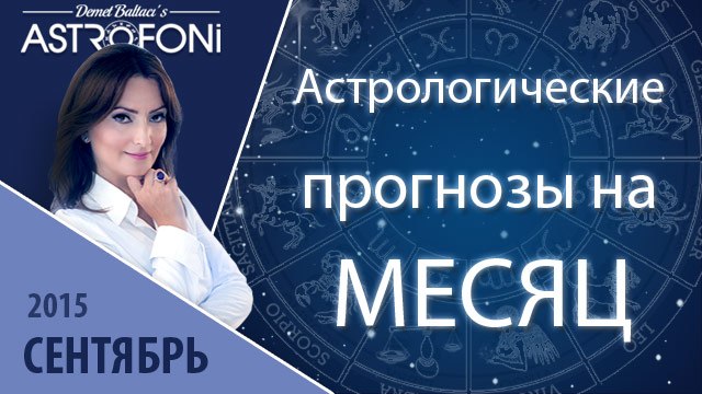 Общий астрологический прогноз на месяц сентябрь 2015 года