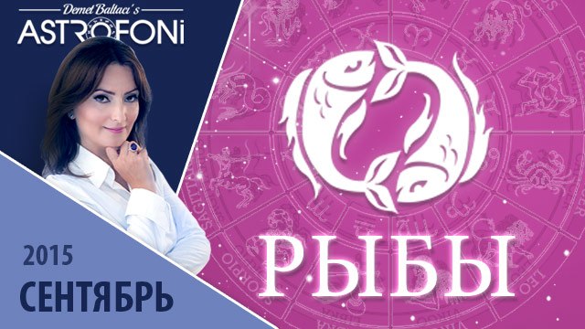 Рыбы: Aстрологический прогноз на месяц сентябрь 2015 года