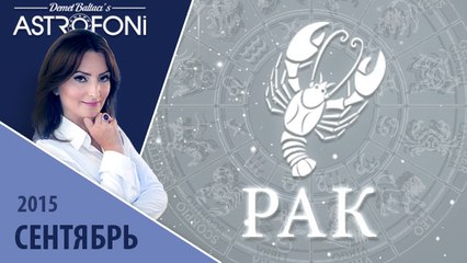 Рак: Aстрологический прогноз на месяц сентябрь 2015 года