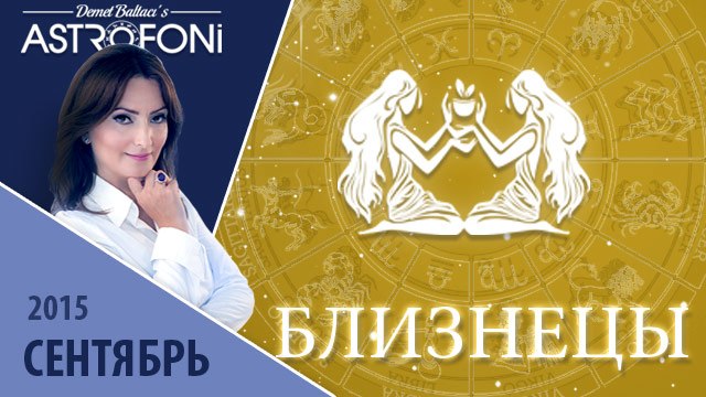 Близнецы: Aстрологический прогноз на месяц сентябрь 2015 года