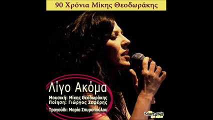 Μαρία Σπυροπούλου - Λίγο Ακόμα