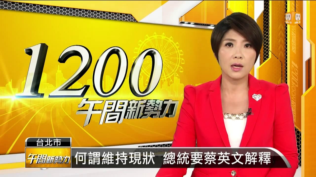 何謂維持現狀 總統要蔡英文解釋