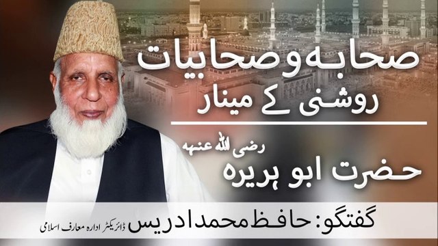 Sahaba Roshan Sitaray - Hazrat Abu Hurairah RA - Hafiz M Idrees