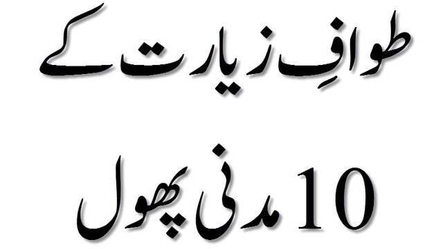 Tawaf e Ziyarat Ke 10 Madani Phool - Madani Guldasta 32 - Maulana Ilyas Qadri