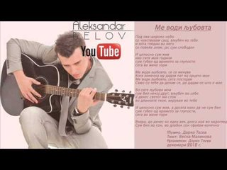 Aleksandar Belov - Me vodi ljubovta