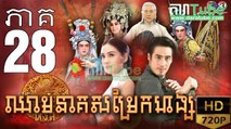 ឈាមនាគសម្រែកហង្ស​ EP.28 ​| Chheam Neak Samrek Hang - thai drama khmer dubbed - daratube