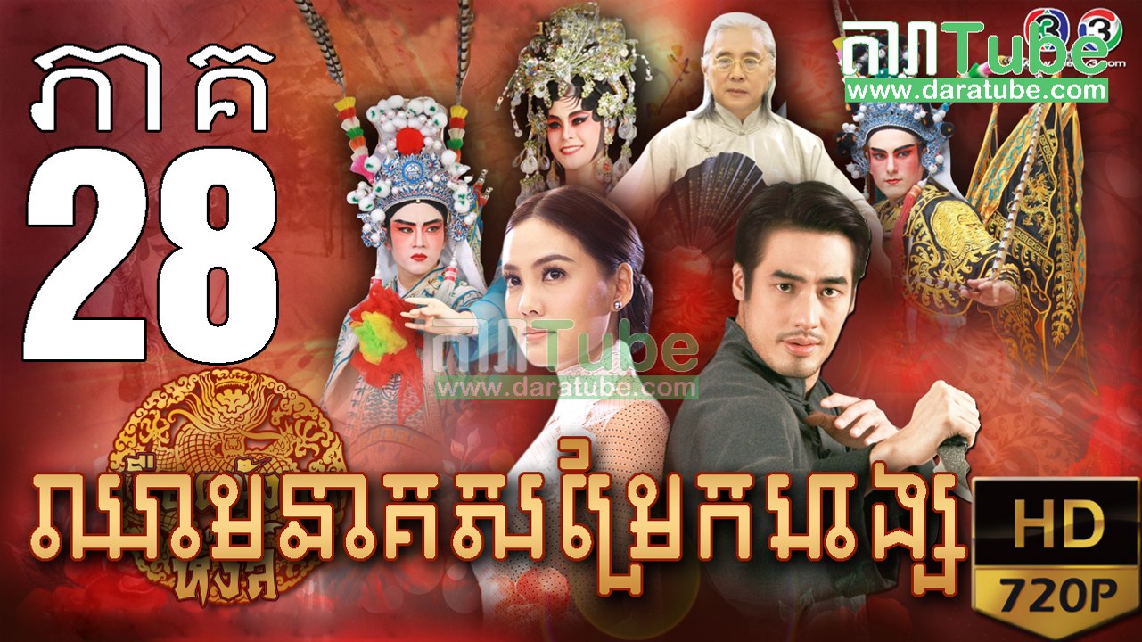 ឈាមនាគសម្រែកហង្ស​ EP.28 ​| Chheam Neak Samrek Hang - thai drama khmer dubbed - daratube