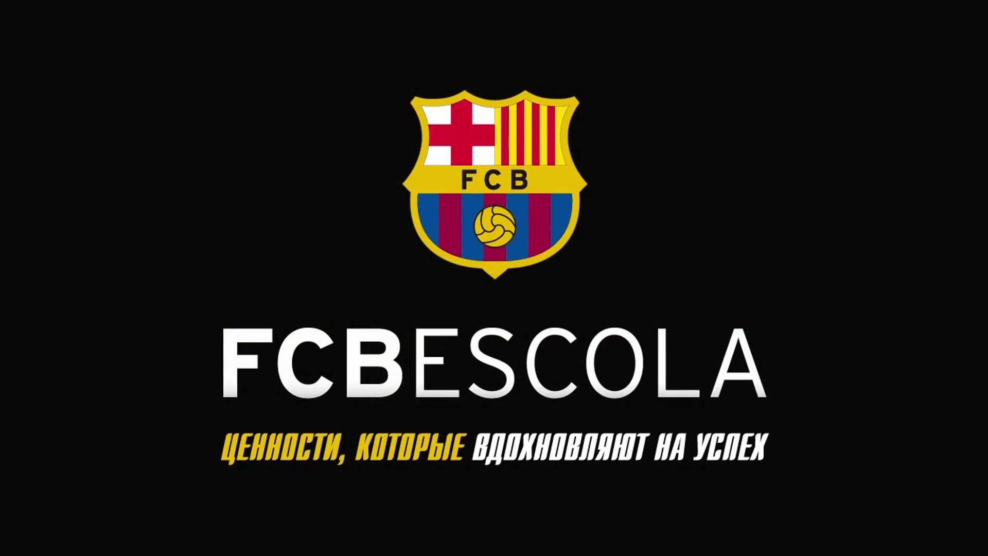 FCBEscola Ukraine (Украина)