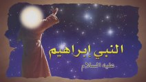 مشاهد من الكتب السماوية - سيدنا ابراهيم خليل الله - عليه السلام