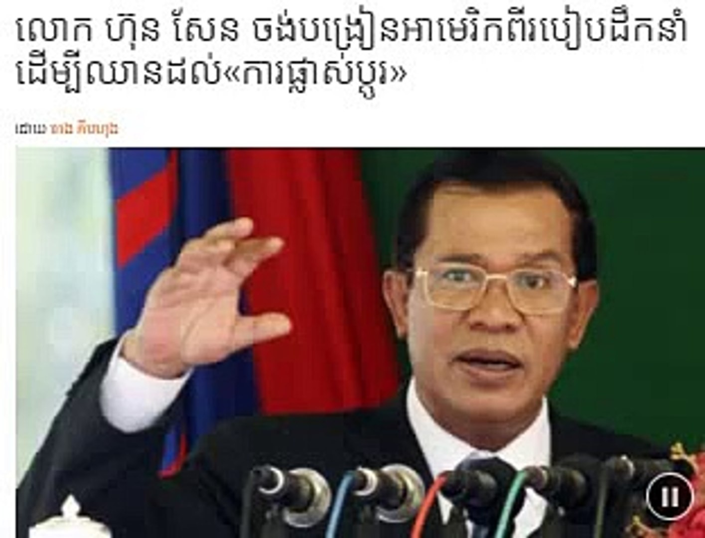 Hun Sen Want to teach USA For Leading Country - Khmer Audio Hot News