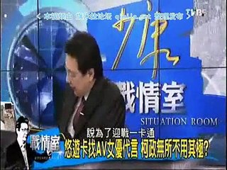 《 少康战情室》20150826 悠游卡找日本女优代言,柯政无所不用其极?