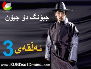 درامای جیونگ دۆ جیۆن ئه‌ڵقه‌ی 3