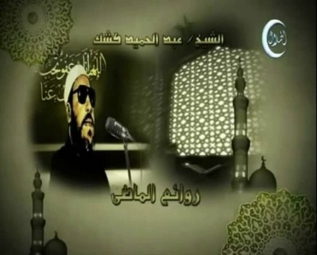 خطب الشيخ كشك خطبة 12 عبد الله بن عمرو الانصارى جزء 2