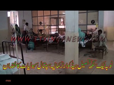 ٹوبہ ٹیک سنگھ تحصیل ہیڈ کوارٹر کمالیہ ہسپتال سہولیات کا فقدان