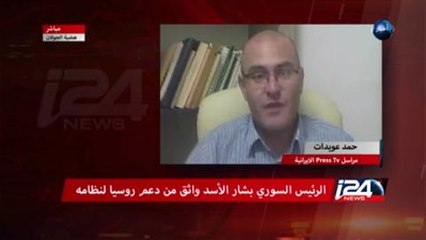 سوريا : الأسد واثق من الدعم الروسي لبلاده