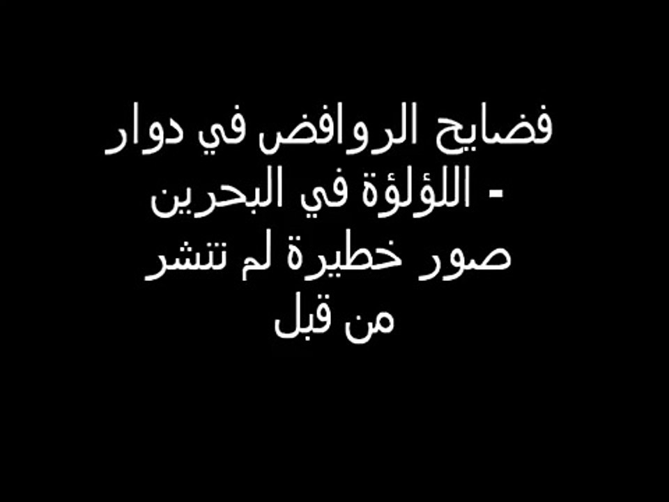 فضايح الروافض في دوار اللؤلؤة في البحرين - صور خطيرة