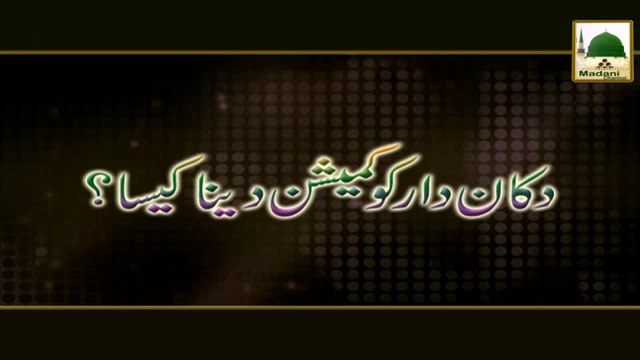 Dukandar Ko Commission Dena Kesa - Ahkam e Tijarat - Mufti Ali Asghar