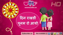 Din Rakhdi Poonam Ro Aayo | Hit Raksha Bandhan Song
